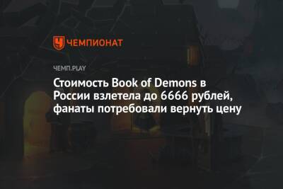 Стоимость Book of Demons в России взлетела до 6666 рублей, фанаты потребовали вернуть цену