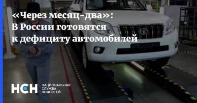 «Через месяц-два»: В России готовятся к дефициту автомобилей