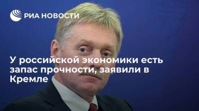 Пресс-секретарь Песков: у российской экономики есть запас прочности, на ногах устоим