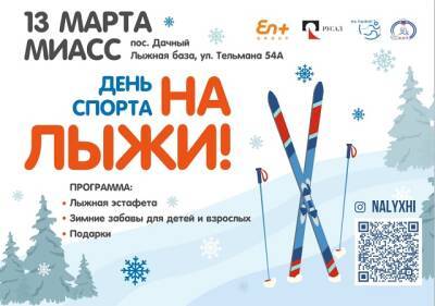 Компания En+ Group проведет в Миассе День спорта «На лыжи!»
