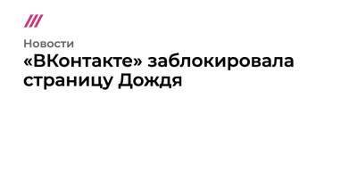 «ВКонтакте» заблокировала страницу Дождя