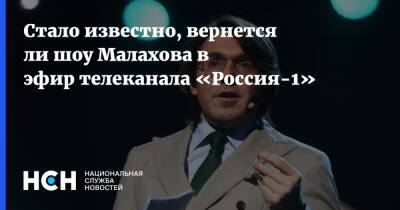 Стало известно, вернется ли шоу Малахова в эфир телеканала «Россия-1»