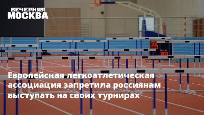Европейская легкоатлетическая ассоциация запретила россиянам выступать на своих турнирах