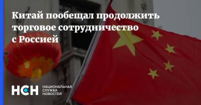 Китай пообещал продолжить торговое сотрудничество с Россией