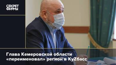 Глава Кемеровской области «переименовал» регион в КуZбасс