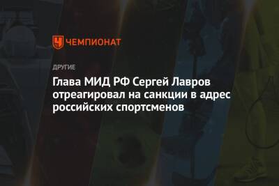Глава МИД РФ Сергей Лавров отреагировал на санкции в адрес российских спортсменов