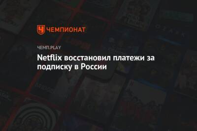 Netflix восстановил платежи за подписку в России