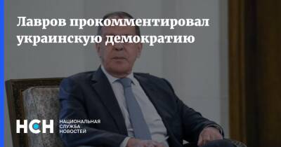 Лавров прокомментировал украинскую демократию