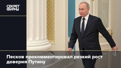 Песков прокомментировал резкий рост доверия Путину