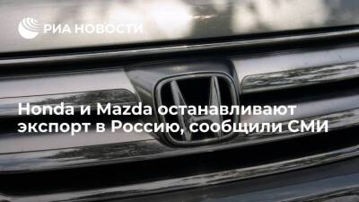 "Никкэй": японские автоконцерны Honda и Mazda останавливают экспорт в Россию