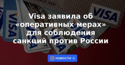 Visa заявила об «оперативных мерах» для соблюдения санкций против России