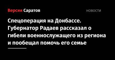 Спецоперация на Донбассе. Губернатор Радаев рассказал о гибели военнослужащего из региона и пообещал помочь его семье