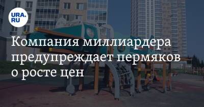 Александр Репин - Компания миллиардера предупреждает пермяков о росте цен - ura.news - Украина - Пермь