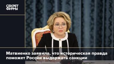 Матвиенко заявила, что историческая правда поможет России выдержать санкции