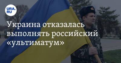 Украина отказалась выполнять российский «ультиматум»