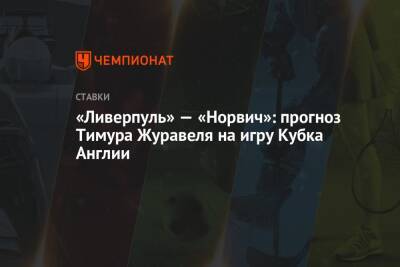 «Ливерпуль» — «Норвич»: прогноз Тимура Журавеля на игру Кубка Англии