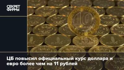 ЦБ повысил курс доллара и евро более чем на 11 рублей