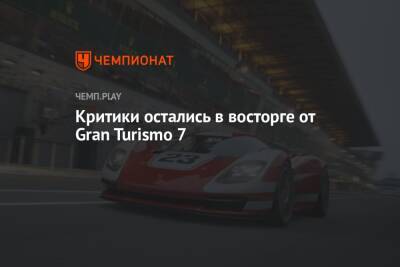 Критики остались в восторге от Gran Turismo 7