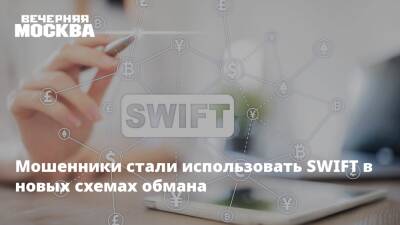 Мошенники стали использовать SWIFT в новых схемах обмана - vm.ru - Россия - county Swift - Swift