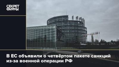 В ЕС объявили о четвёртом пакете санкций из-за военной операции РФ