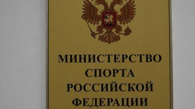 Минспорт оспорит решения международных федераций по отстранению российских спортсменов