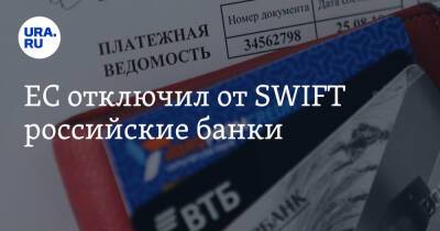 ЕС отключил от SWIFT российские банки