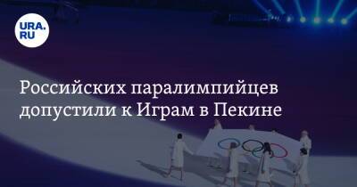 Российских паралимпийцев допустили к Играм в Пекине