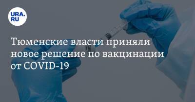 Тюменские власти приняли новое решение по вакцинации от COVID-19