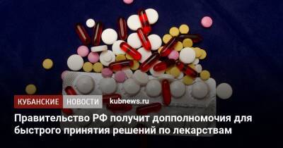 Правительство РФ получит допполномочия для быстрого принятия решений по лекарствам