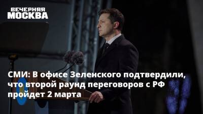 СМИ: В офисе Зеленского подтвердили, что второй раунд переговоров с РФ пройдет 2 марта