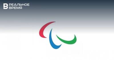 Российские и белорусские паралимпийцы выступят на Играх в Пекине в нейтральном статусе