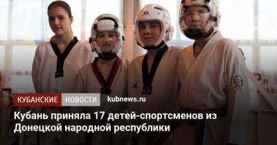 Кубань приняла 17 детей-спортсменов из Донецкой народной республики