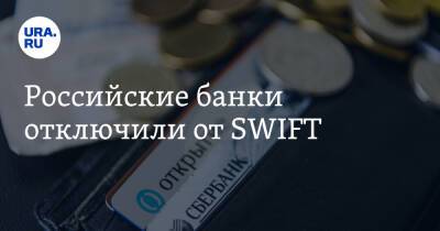 Российские банки отключили от SWIFT