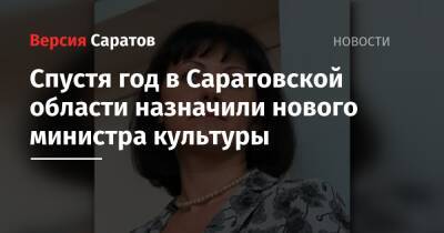 Спустя год в Саратовской области назначили нового министра культуры
