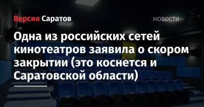 Одна из российских сетей кинотеатров заявила о скором закрытии (это коснется и Саратовской области)