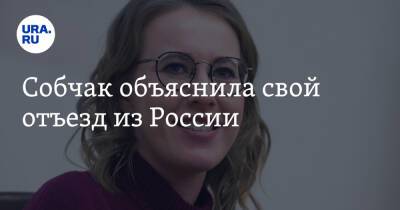 Ксения Собчак - Анатолий Собчак - Собчак объяснила свой отъезд из России - ura.news - Россия - Украина - Санкт-Петербург - Стамбул