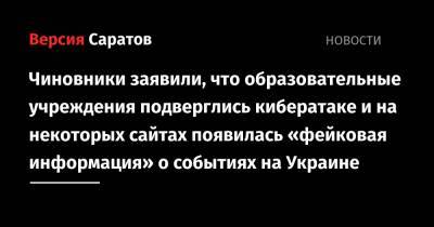 Чиновники заявили, что образовательные учреждения подверглись кибератаке и на некоторых сайтах появилась «фейковая информация» о событиях на Украине