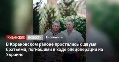 В Кореновском районе простились с двумя братьями, погибшими в ходе спецоперации на Украине