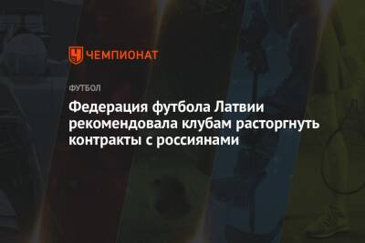 Федерация футбола Латвии рекомендовала клубам расторгнуть контракты с россиянами