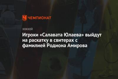 Игроки «Салавата Юлаева» выйдут на раскатку в свитерах с фамилией Родиона Амирова