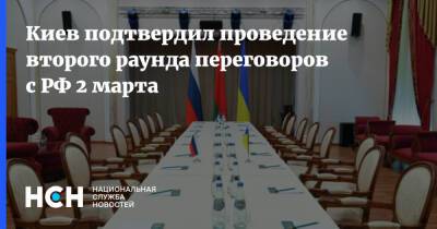 Киев подтвердил проведение второго раунда переговоров с РФ 2 марта