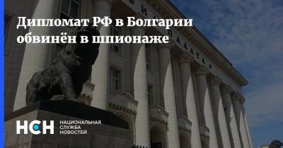 Дипломат РФ в Болгарии обвинён в шпионаже