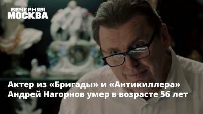 Актер из «Бригады» и «Антикиллера» Андрей Нагорнов умер в возрасте 56 лет