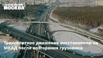 Транспортное движение восстановили на МКАД после возгорания грузовика - vm.ru - Москва