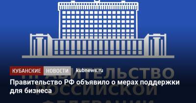 Правительство РФ объявило о мерах поддержки для бизнеса