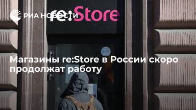 Магазины re:Store в России закрыты временно и скоро продолжат работу