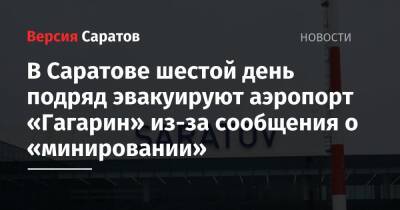 В Саратове шестой день подряд эвакуируют аэропорт «Гагарин» из-за сообщения о «минировании»