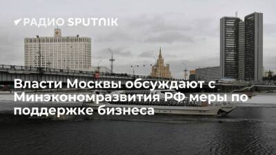 Заммэра Москвы Ефимов: правительство города обсуждает с Минэкономразвития РФ варианты помощи бизнесу