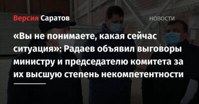 Валерий Радаев - Александр Абросимов - Роман Грибов - «Вы не понимаете, какая сейчас ситуация»: Радаев объявил выговоры министру и председателю комитета за их высшую степень некомпетентности - nversia.ru - Саратов