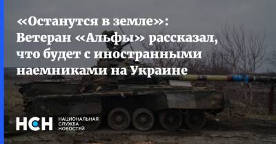 «Останутся в земле»: Ветеран «Альфы» рассказал, что будет с иностранными наемниками на Украине